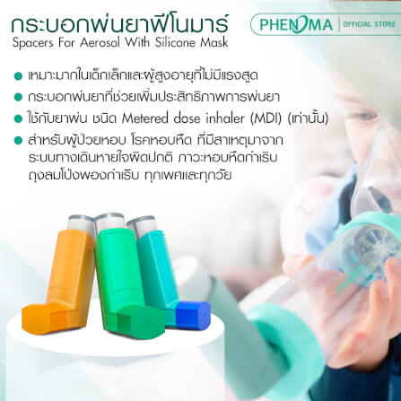 กระบอกพ่นยา PHENOMA SPACER FOR MDI มาตรฐานเยอรมัน สำหรับทารก 0-3 ปี_2
